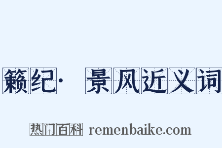 籁纪·景风近义词是什么意思的图片